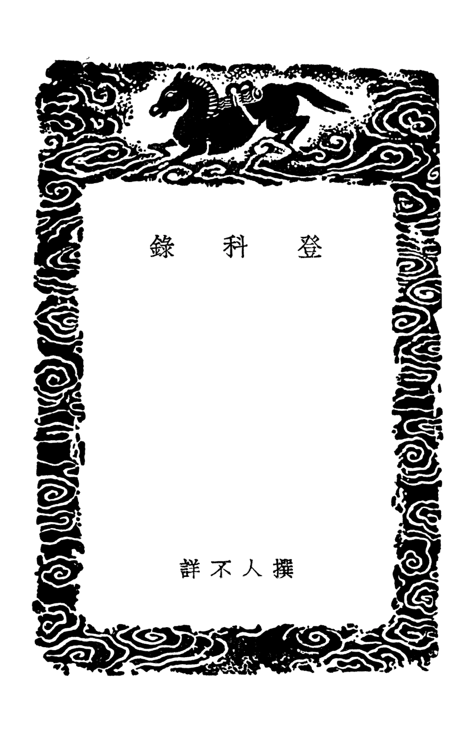 104231-叢書集成初編3409登科錄題名錄 .pdf_第3页