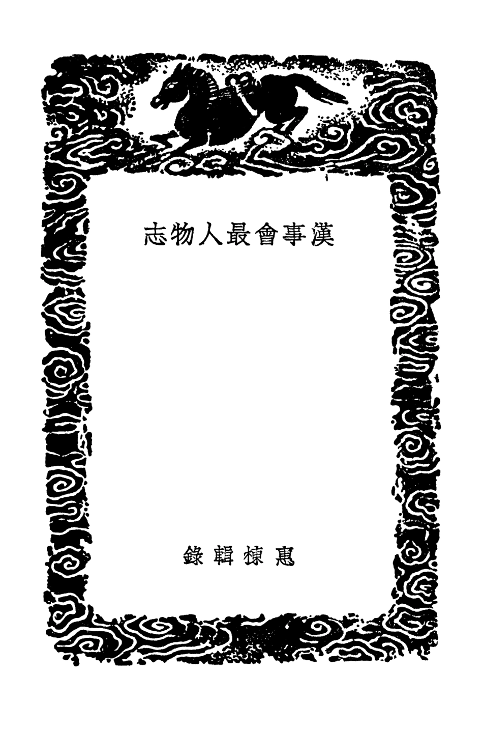 104232-叢書集成初編3411漢事會最人物誌 .pdf_第3页