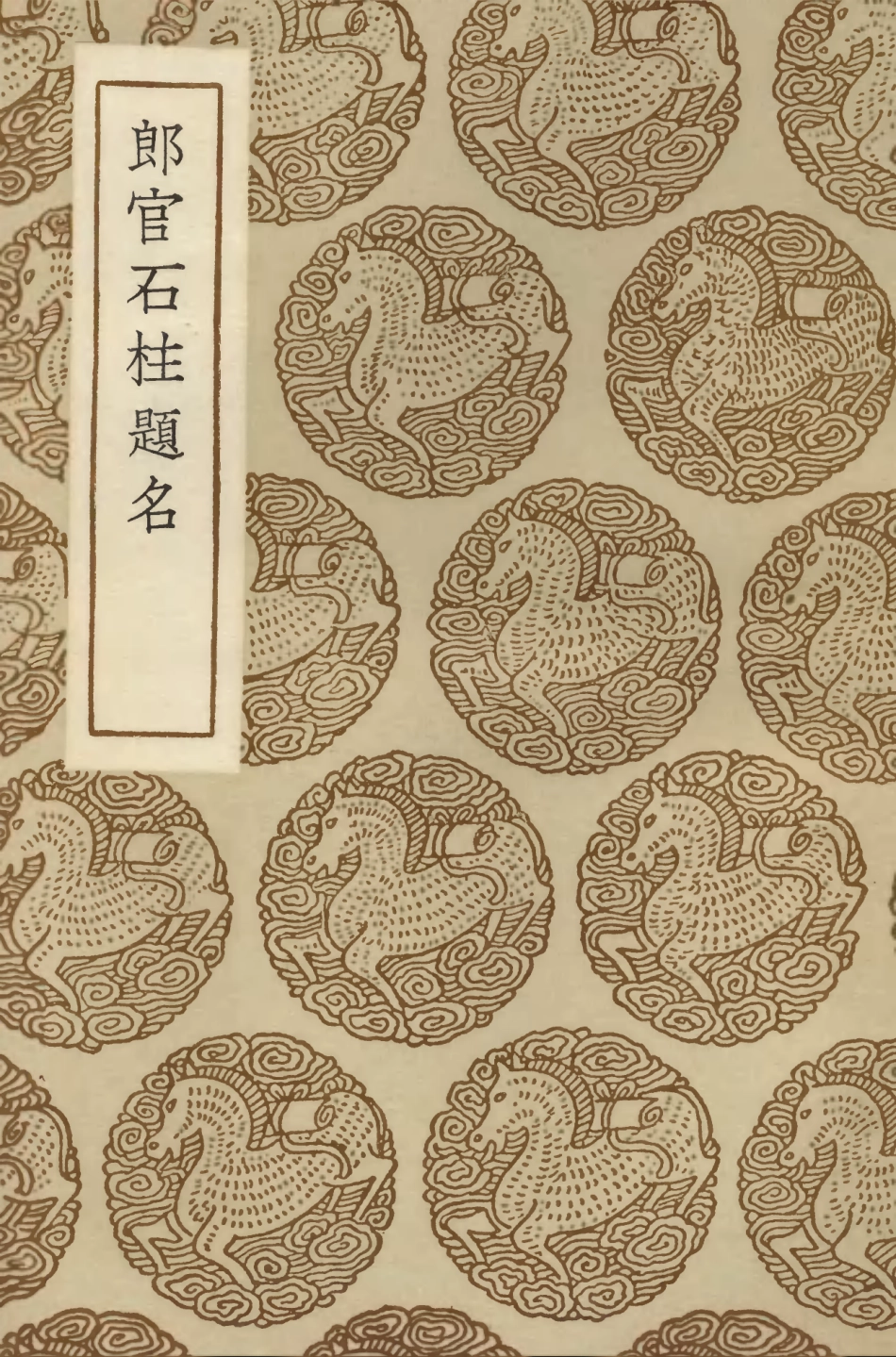104233-叢書集成初編3412郎官石柱題名 .pdf_第1页