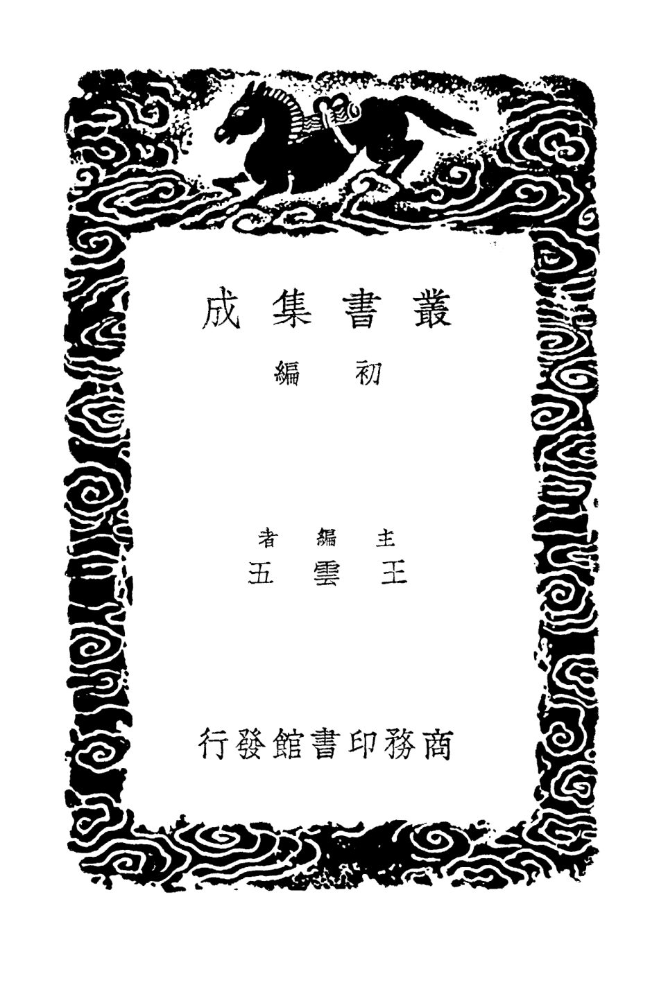 104233-叢書集成初編3412郎官石柱題名 .pdf_第2页