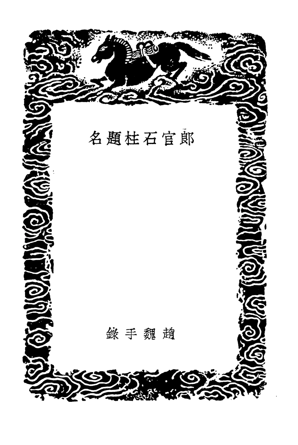 104233-叢書集成初編3412郎官石柱題名 .pdf_第3页