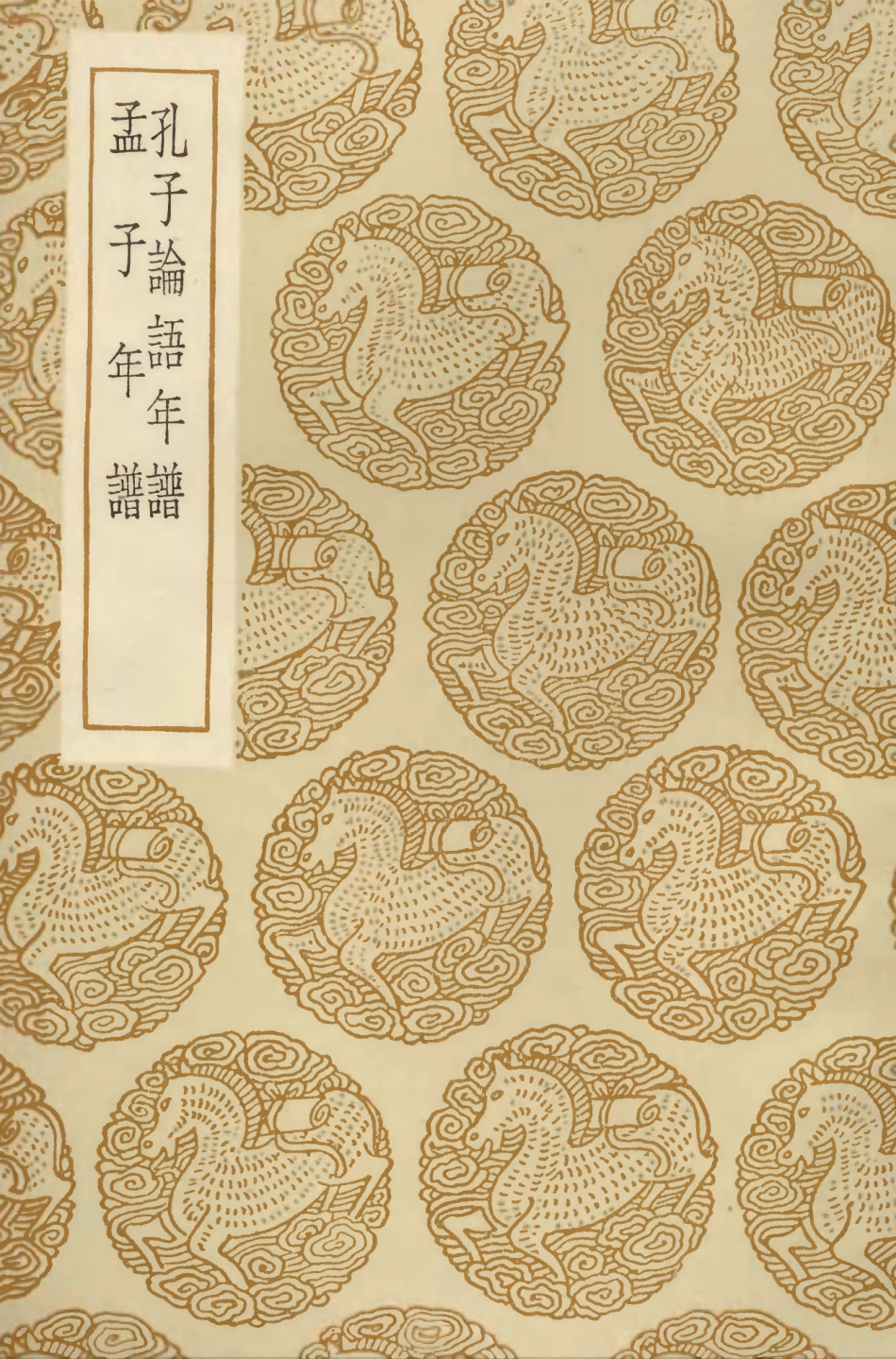 104234-叢書集成初編3414孔子論語年譜孟子年譜 .pdf_第1页