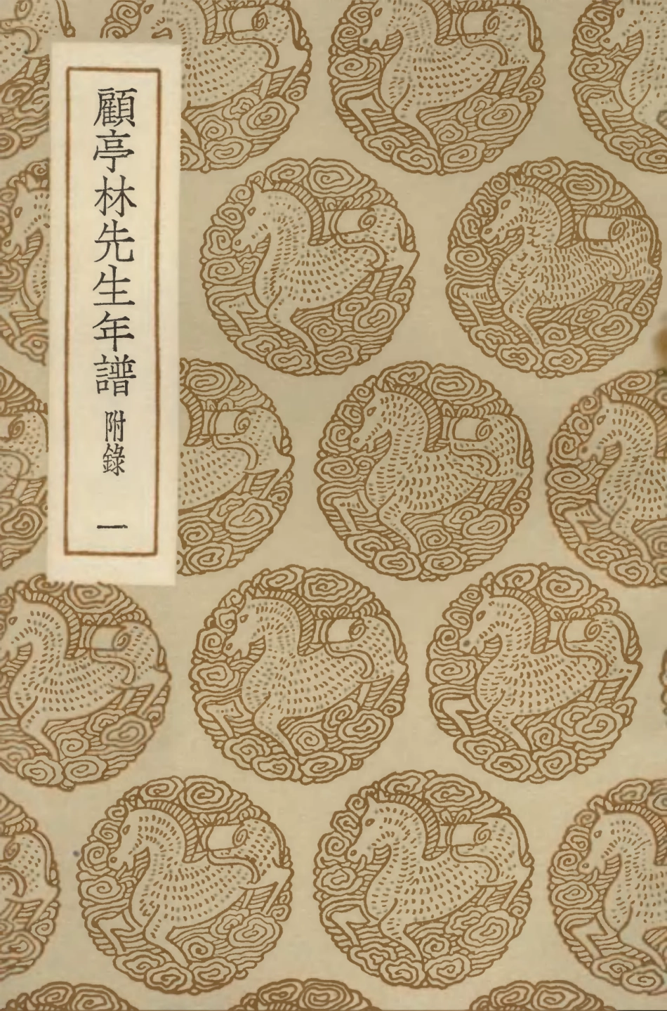104235-叢書集成初編3415顧亭林先生年譜附錄一 .pdf_第1页