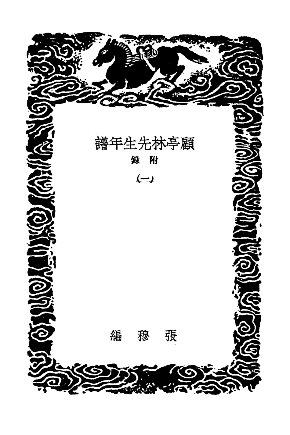 104235-叢書集成初編3415顧亭林先生年譜附錄一 .pdf_第3页