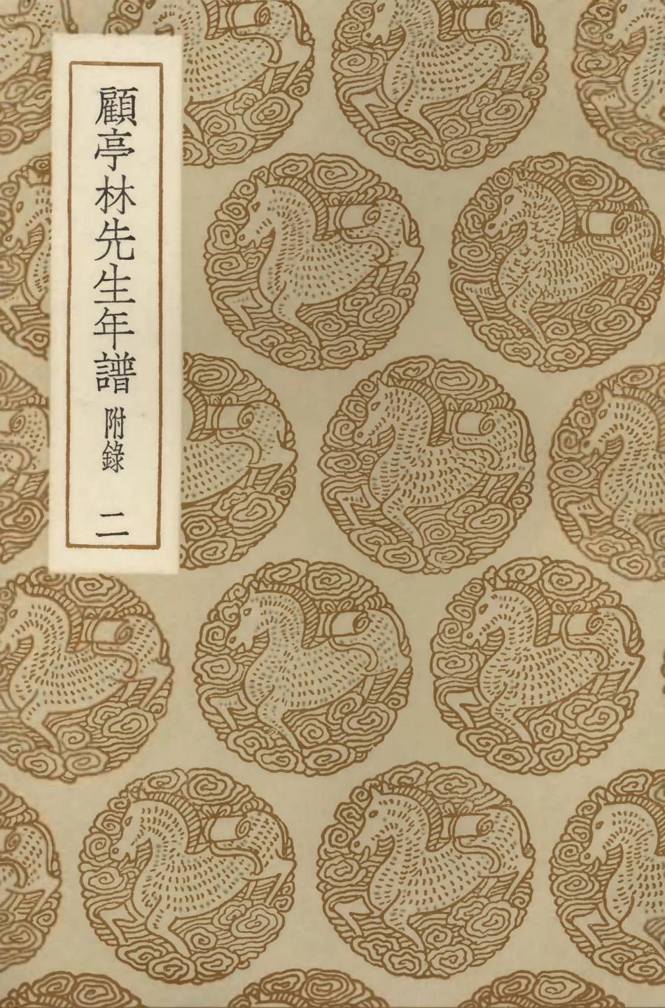 104236-叢書集成初編3416顧亭林先生年譜附錄二 .pdf_第1页