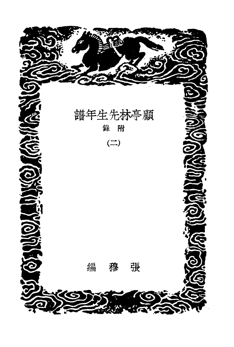 104236-叢書集成初編3416顧亭林先生年譜附錄二 .pdf_第3页