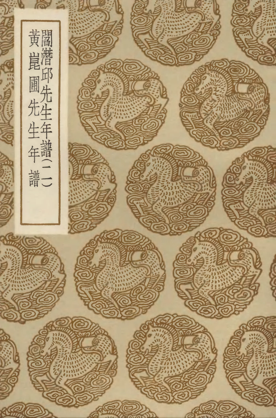 104238-叢書集成初編3418閻潛邱先生年譜二黃崑圃先生年譜 .pdf_第1页