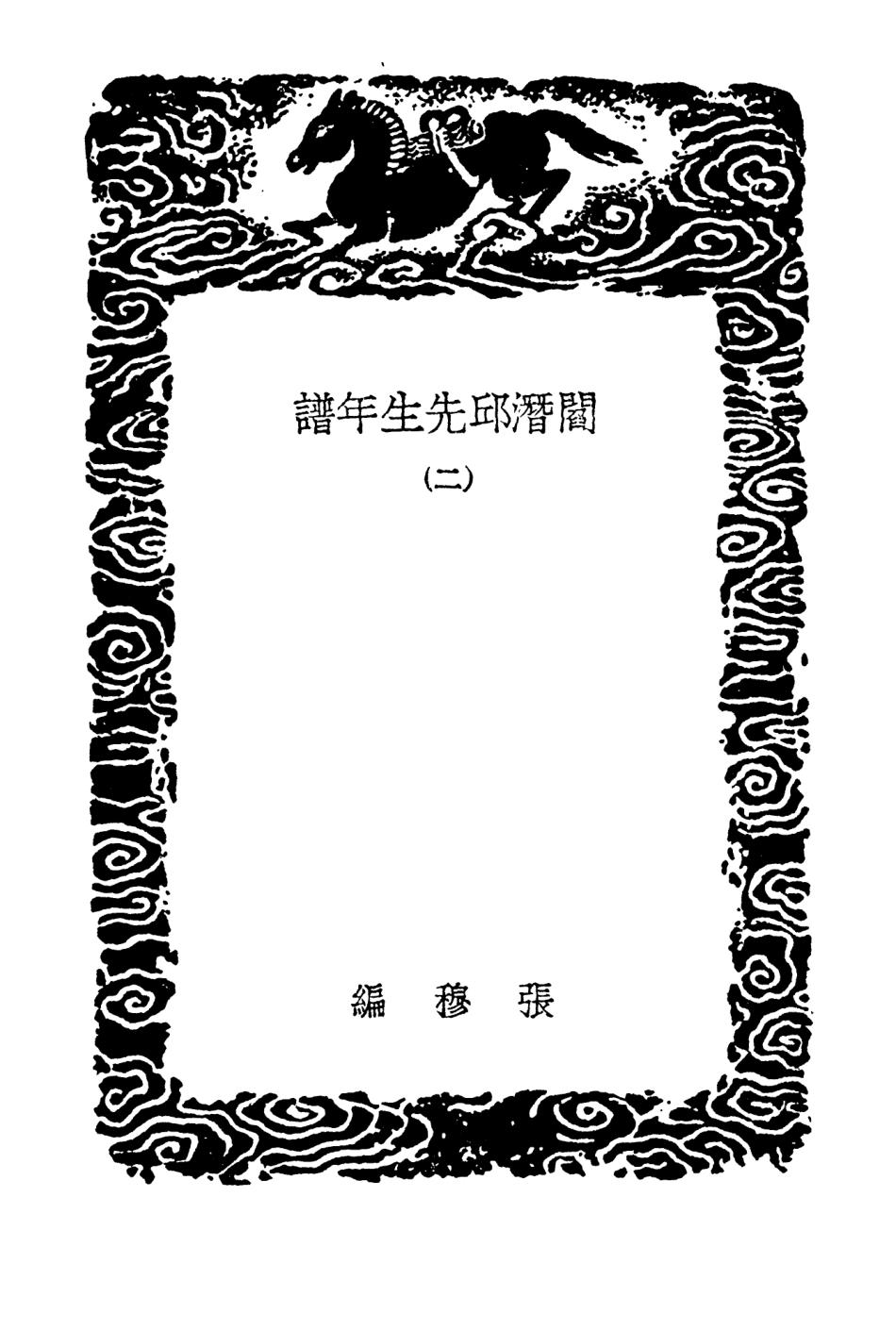 104238-叢書集成初編3418閻潛邱先生年譜二黃崑圃先生年譜 .pdf_第3页