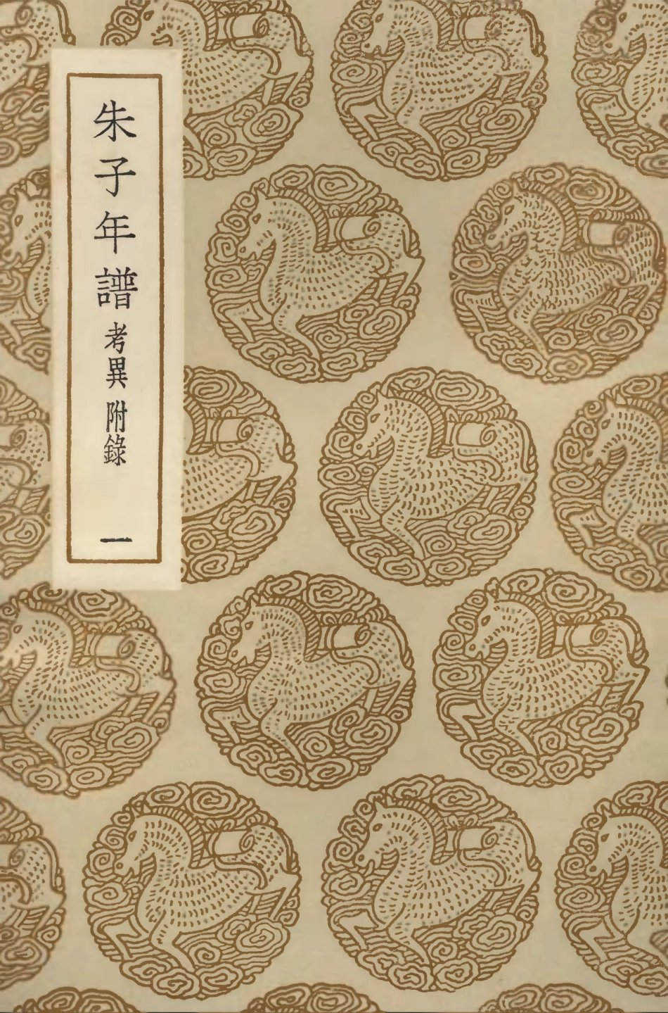 104240-叢書集成初編3420朱子年譜考異附錄一 .pdf_第1页