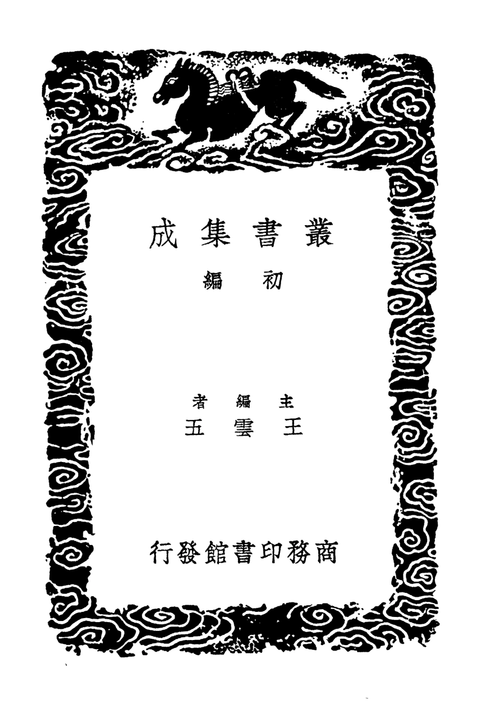 104240-叢書集成初編3420朱子年譜考異附錄一 .pdf_第2页