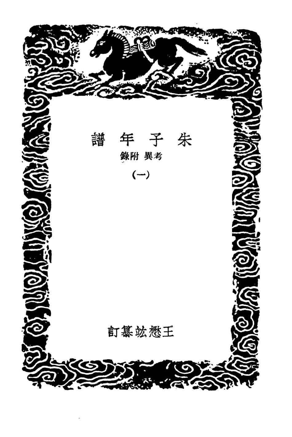 104240-叢書集成初編3420朱子年譜考異附錄一 .pdf_第3页