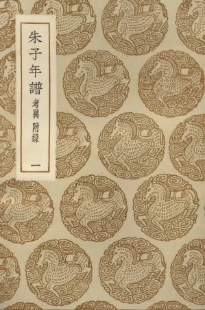 104240-叢書集成初編3420朱子年譜考異附錄一 .pdf