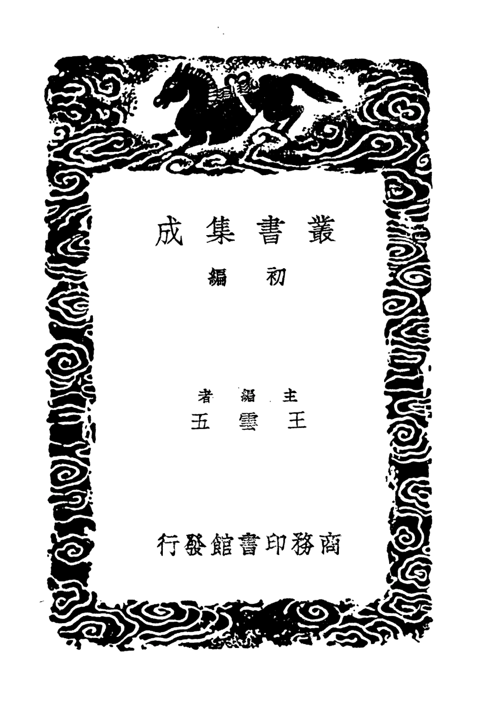 104242-叢書集成初編3422朱子年譜考異附錄三 .pdf_第2页
