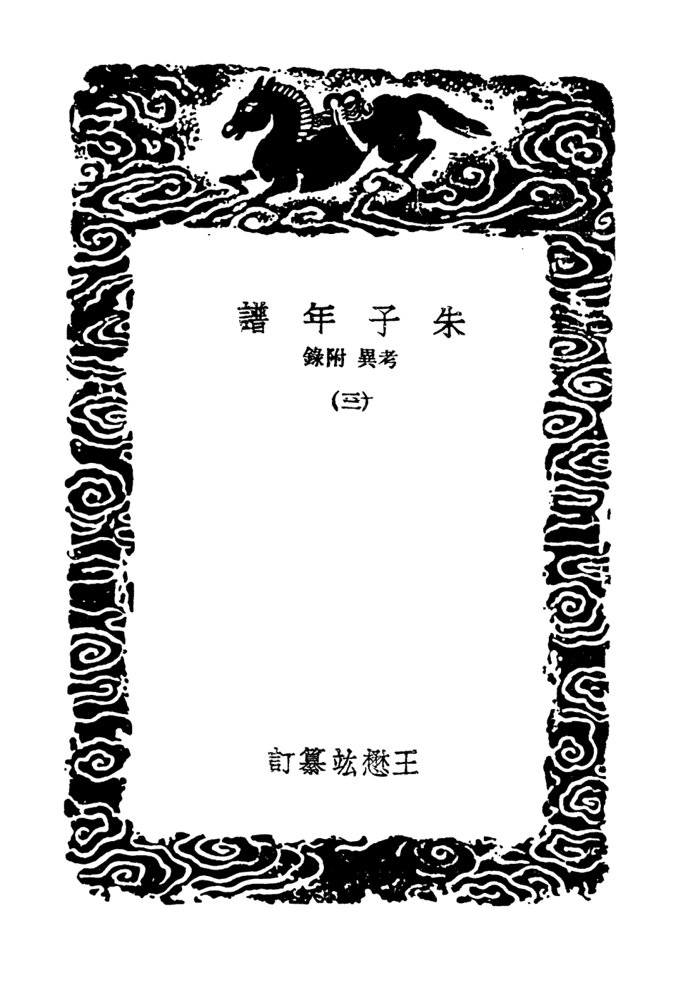 104242-叢書集成初編3422朱子年譜考異附錄三 .pdf_第3页