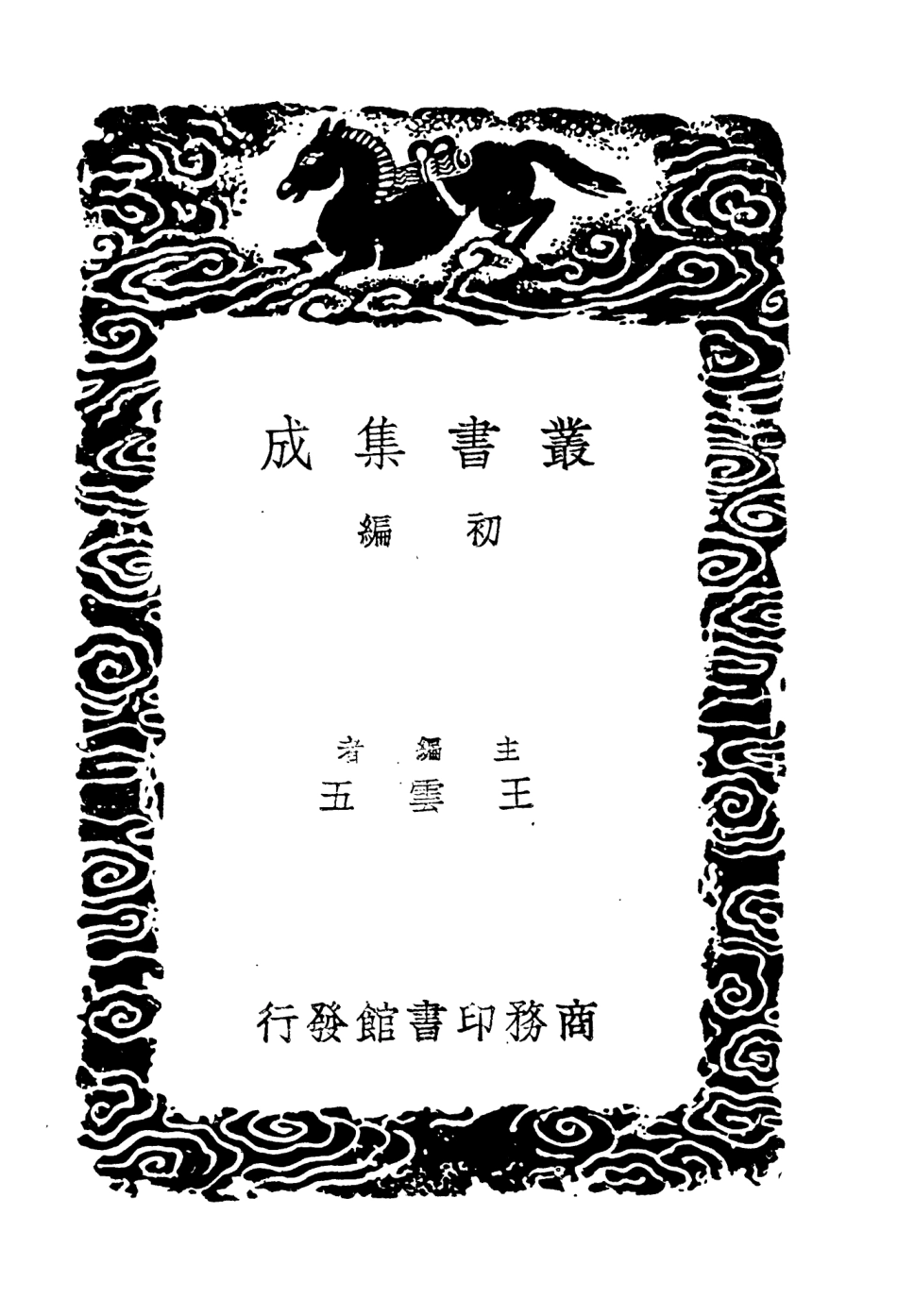 104245-叢書集成初編3425朱子年譜考異附錄六 .pdf_第2页