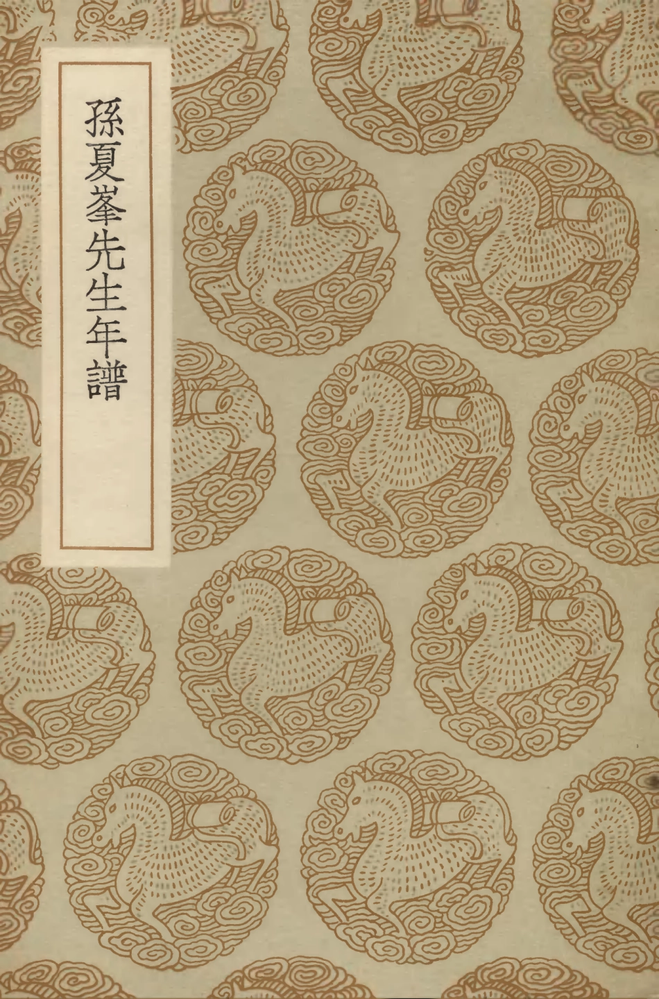 104246-叢書集成初編3428孫夏峰先生年譜 .pdf_第1页