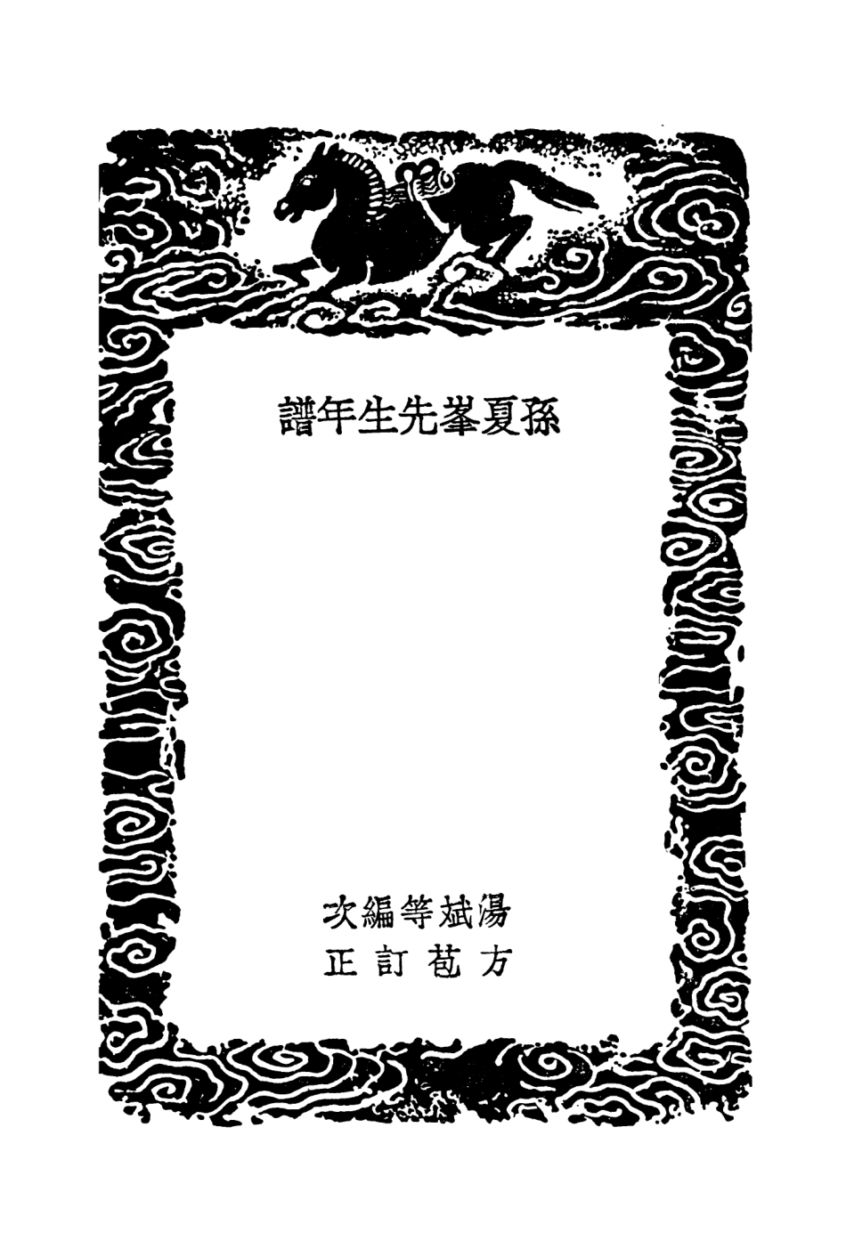 104246-叢書集成初編3428孫夏峰先生年譜 .pdf_第3页