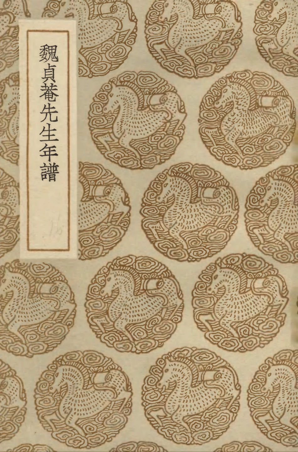 104247-叢書集成初編3429魏貞菴先生年譜 .pdf_第1页