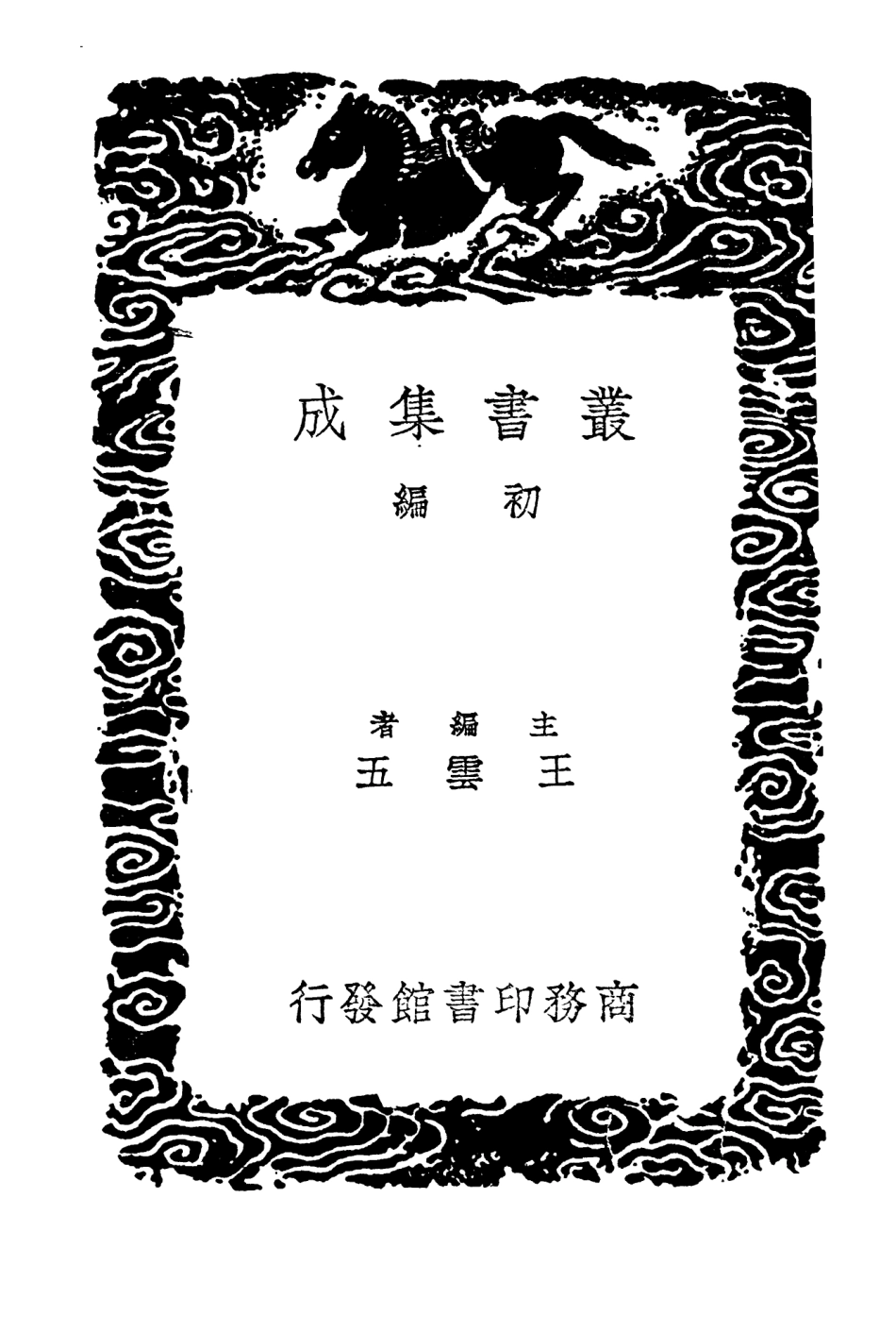 104247-叢書集成初編3429魏貞菴先生年譜 .pdf_第2页