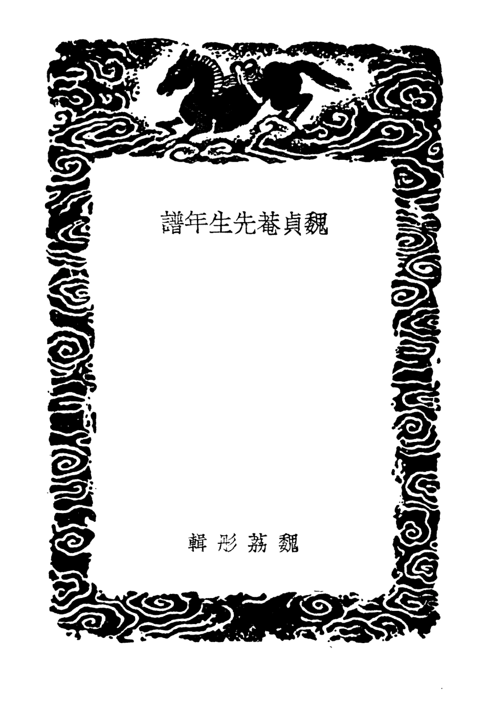 104247-叢書集成初編3429魏貞菴先生年譜 .pdf_第3页