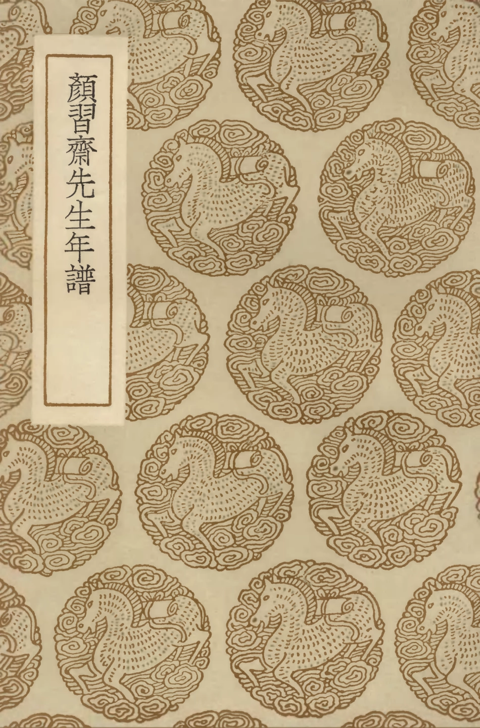 104248-叢書集成初編3430顏習齊先生年譜 .pdf_第1页