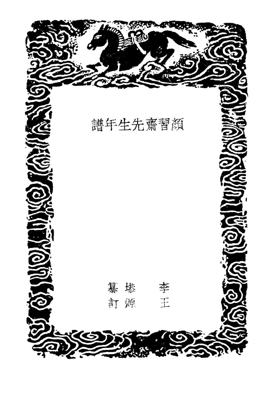 104248-叢書集成初編3430顏習齊先生年譜 .pdf_第3页