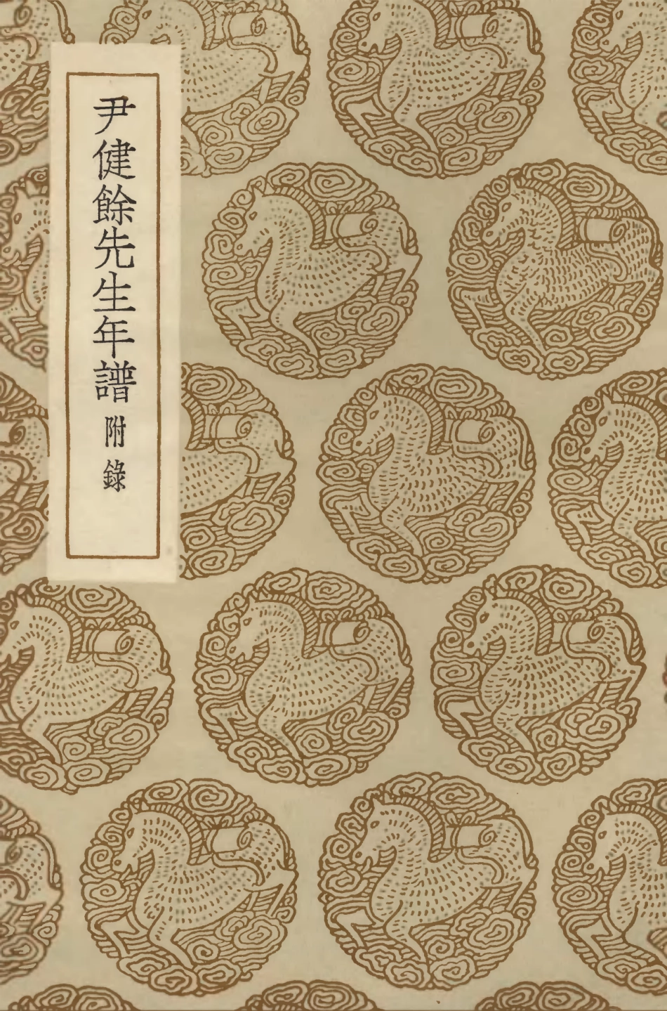 104249-叢書集成初編3433尹健餘先生年譜附錄 .pdf_第1页