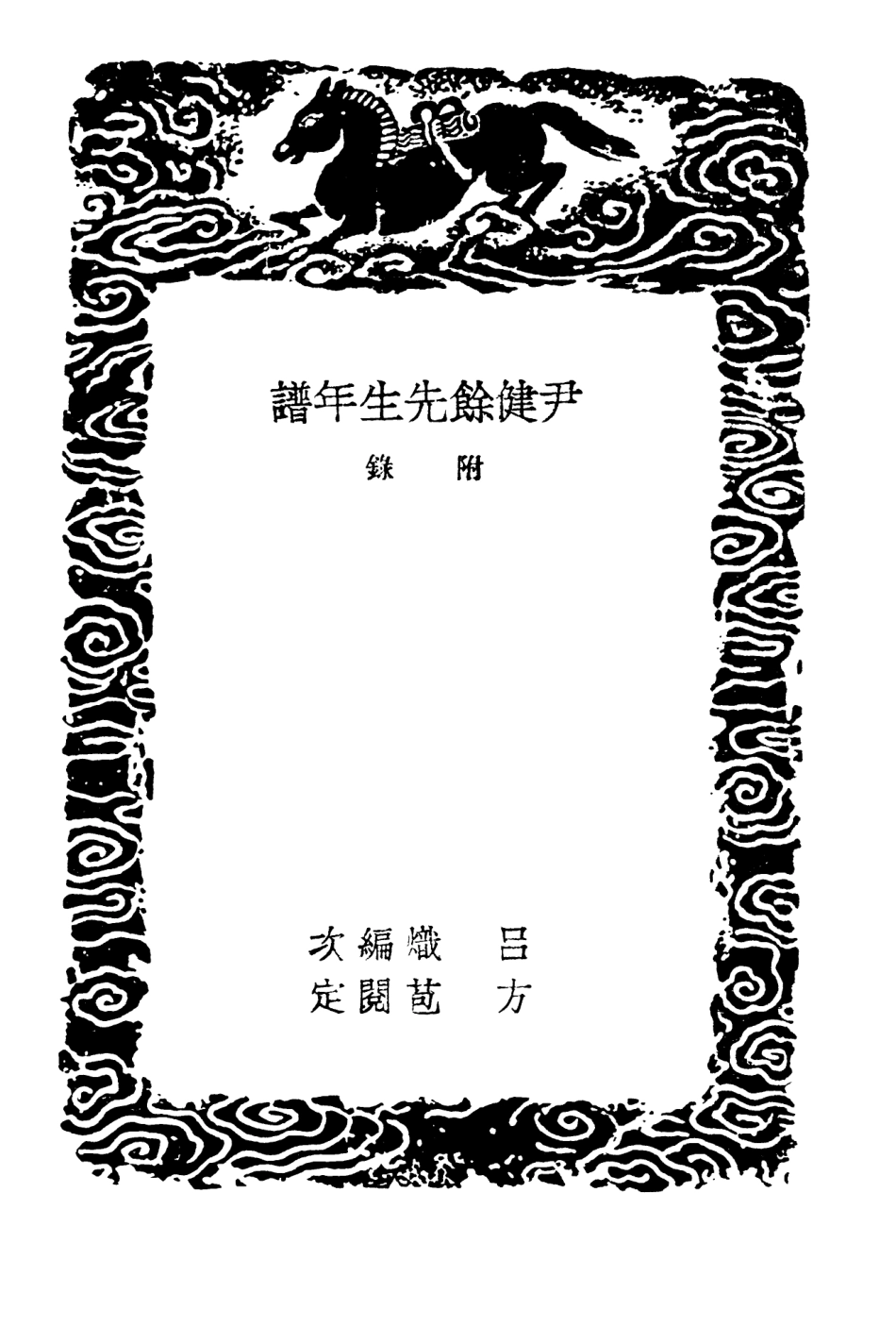 104249-叢書集成初編3433尹健餘先生年譜附錄 .pdf_第3页