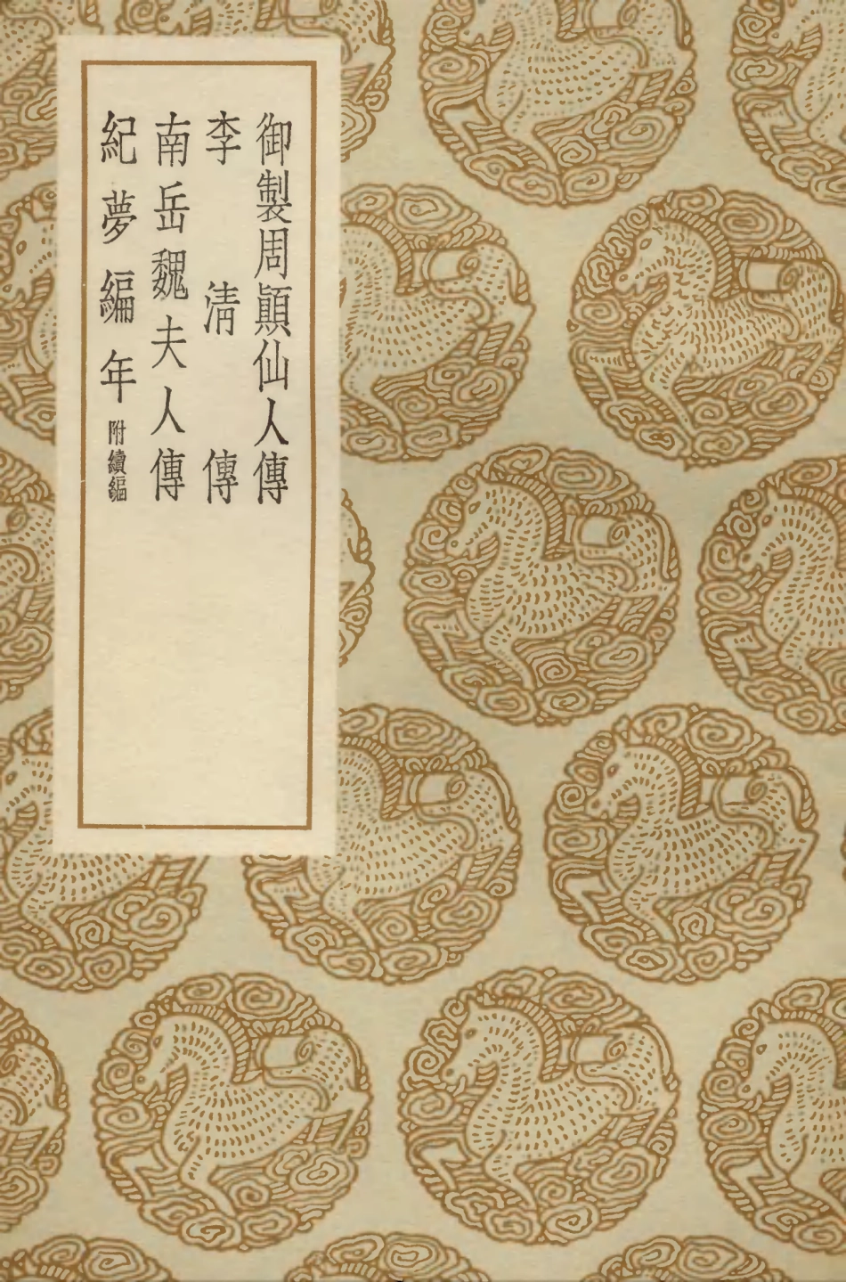 104250-叢書集成初編3435御製周顛仙人傳李清傳南嶽魏夫人傳紀夢編年附續編 .pdf_第1页