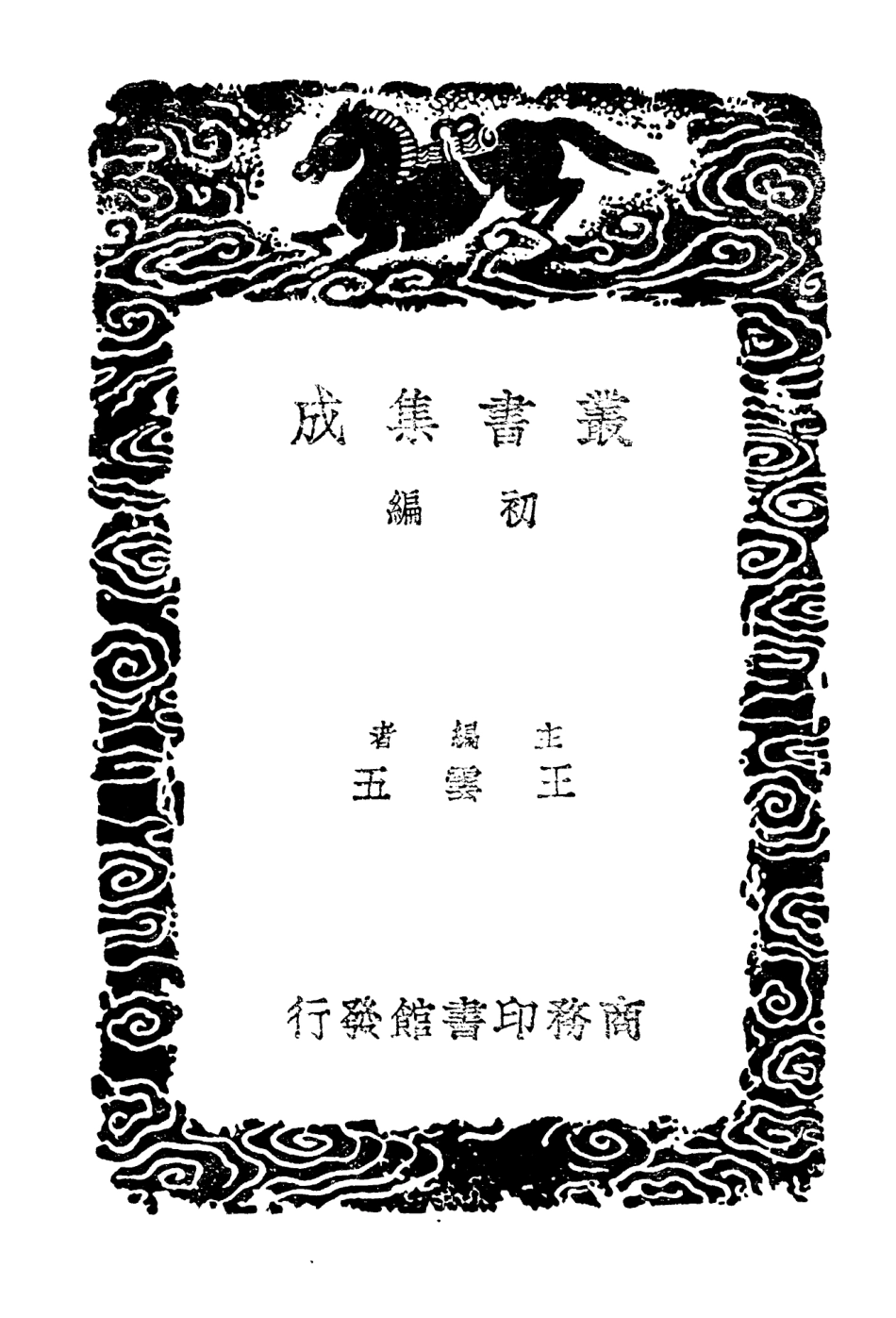104250-叢書集成初編3435御製周顛仙人傳李清傳南嶽魏夫人傳紀夢編年附續編 .pdf_第2页