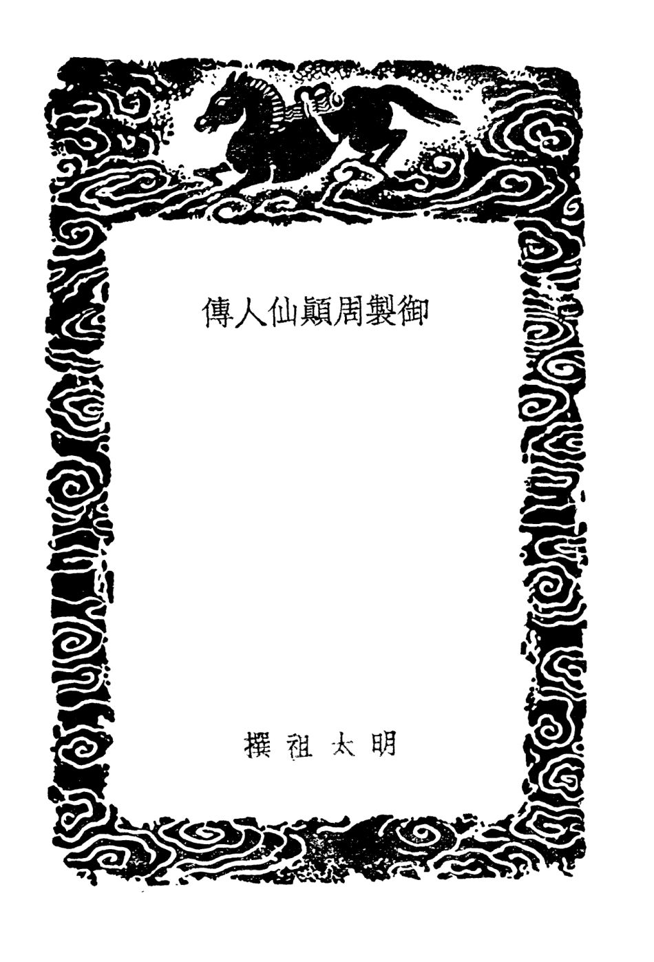 104250-叢書集成初編3435御製周顛仙人傳李清傳南嶽魏夫人傳紀夢編年附續編 .pdf_第3页