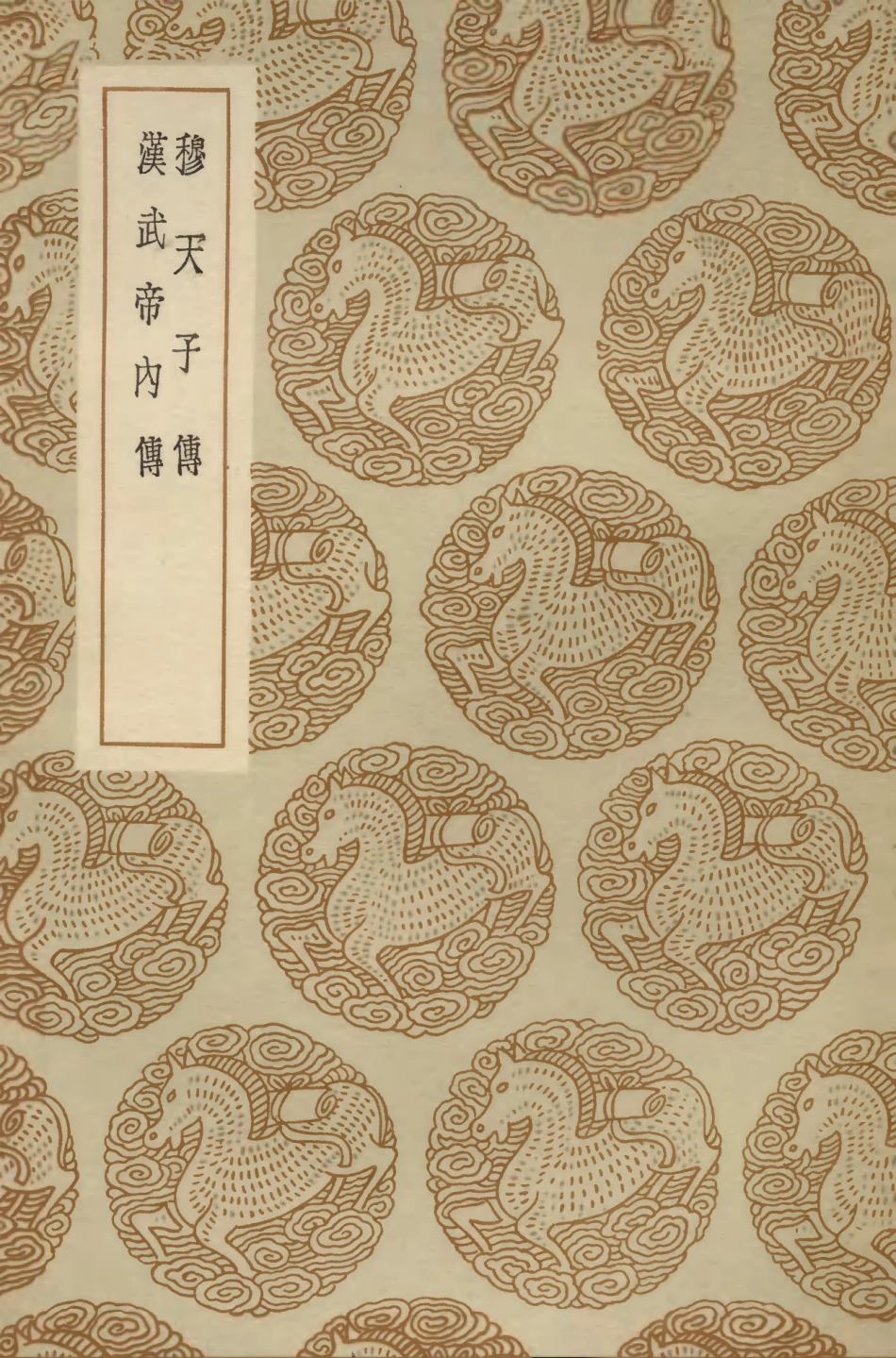104251-叢書集成初編3436穆天子傳漢武帝內傳附錄校勘記 .pdf_第1页
