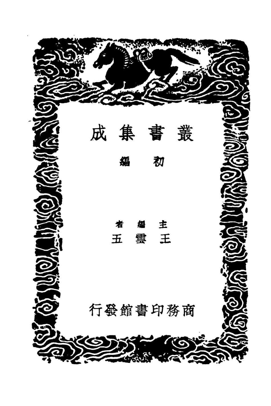 104251-叢書集成初編3436穆天子傳漢武帝內傳附錄校勘記 .pdf_第2页