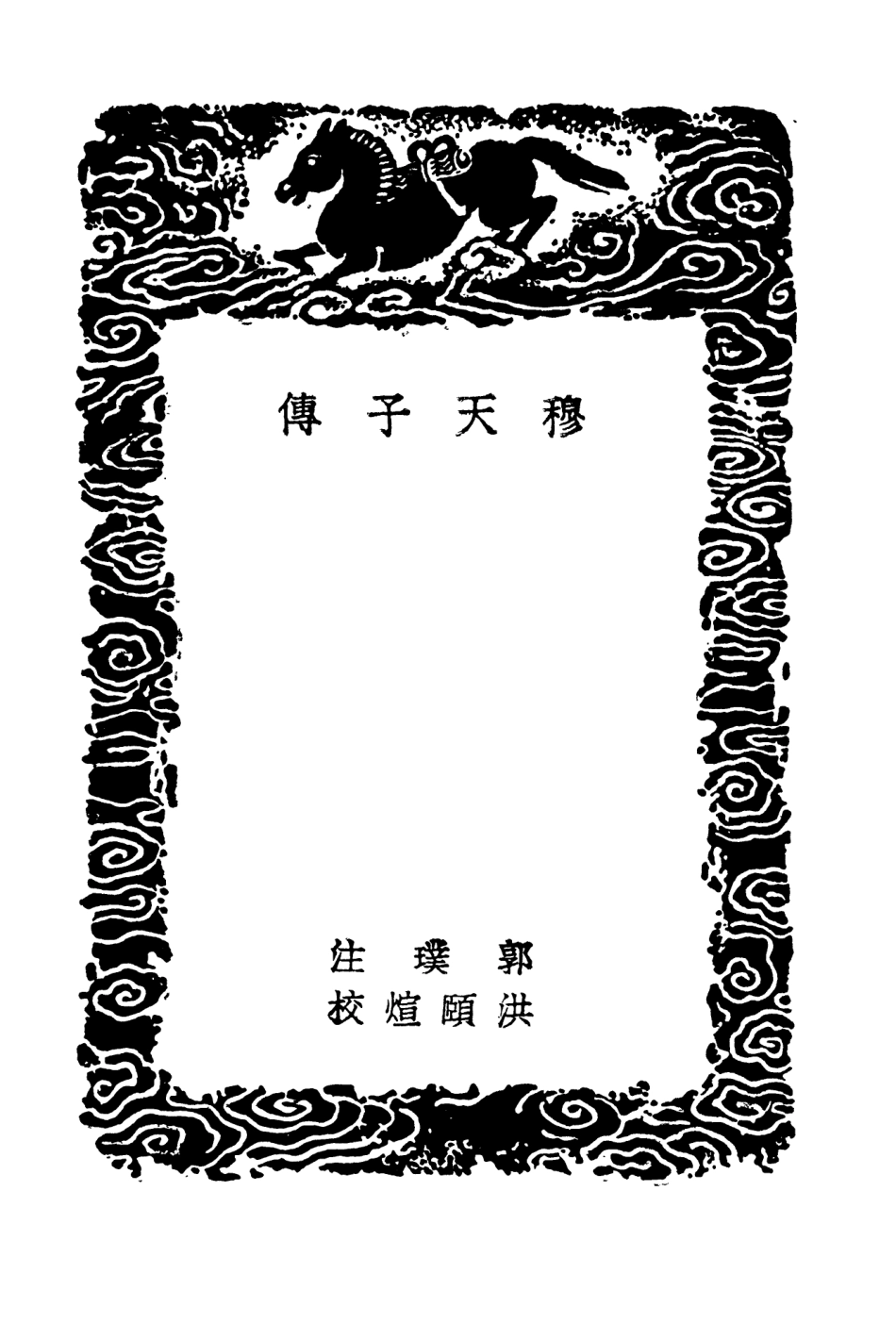 104251-叢書集成初編3436穆天子傳漢武帝內傳附錄校勘記 .pdf_第3页