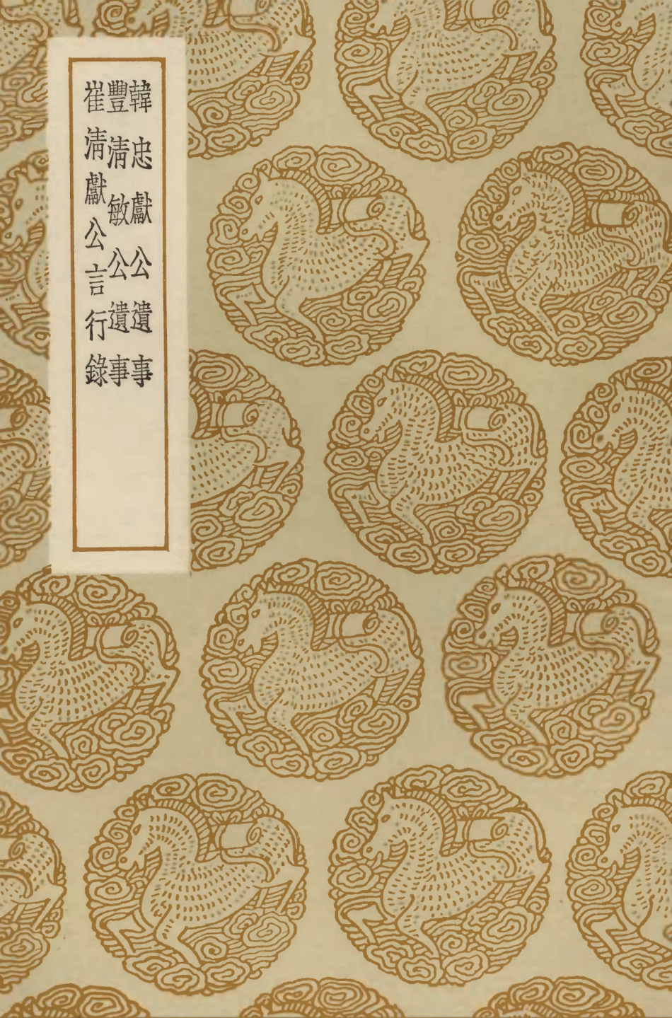 104252-叢書集成初編3438韓忠獻公遺事豐清敏公遣事附錄崔清獻公言行錄 .pdf_第1页