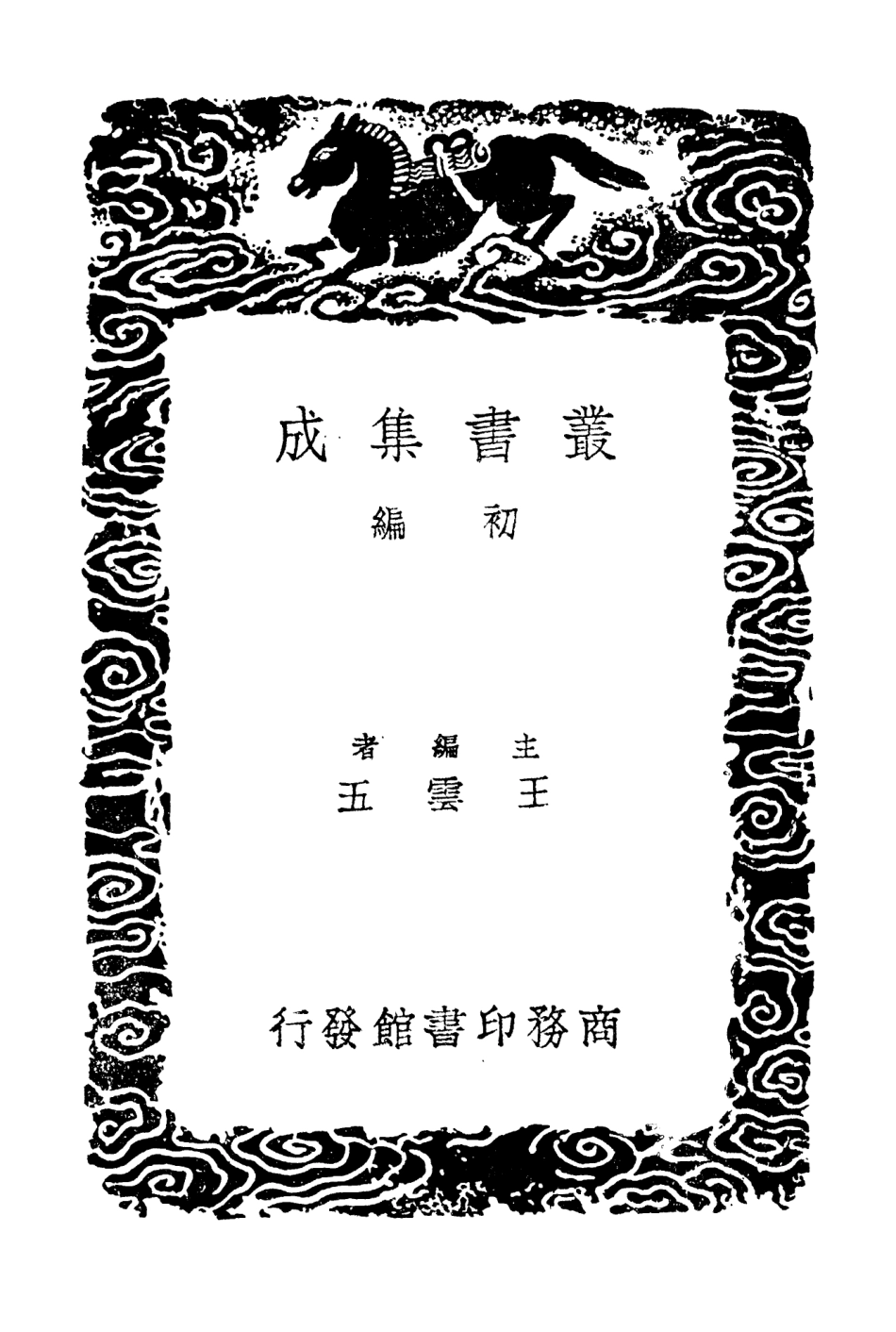 104252-叢書集成初編3438韓忠獻公遺事豐清敏公遣事附錄崔清獻公言行錄 .pdf_第2页