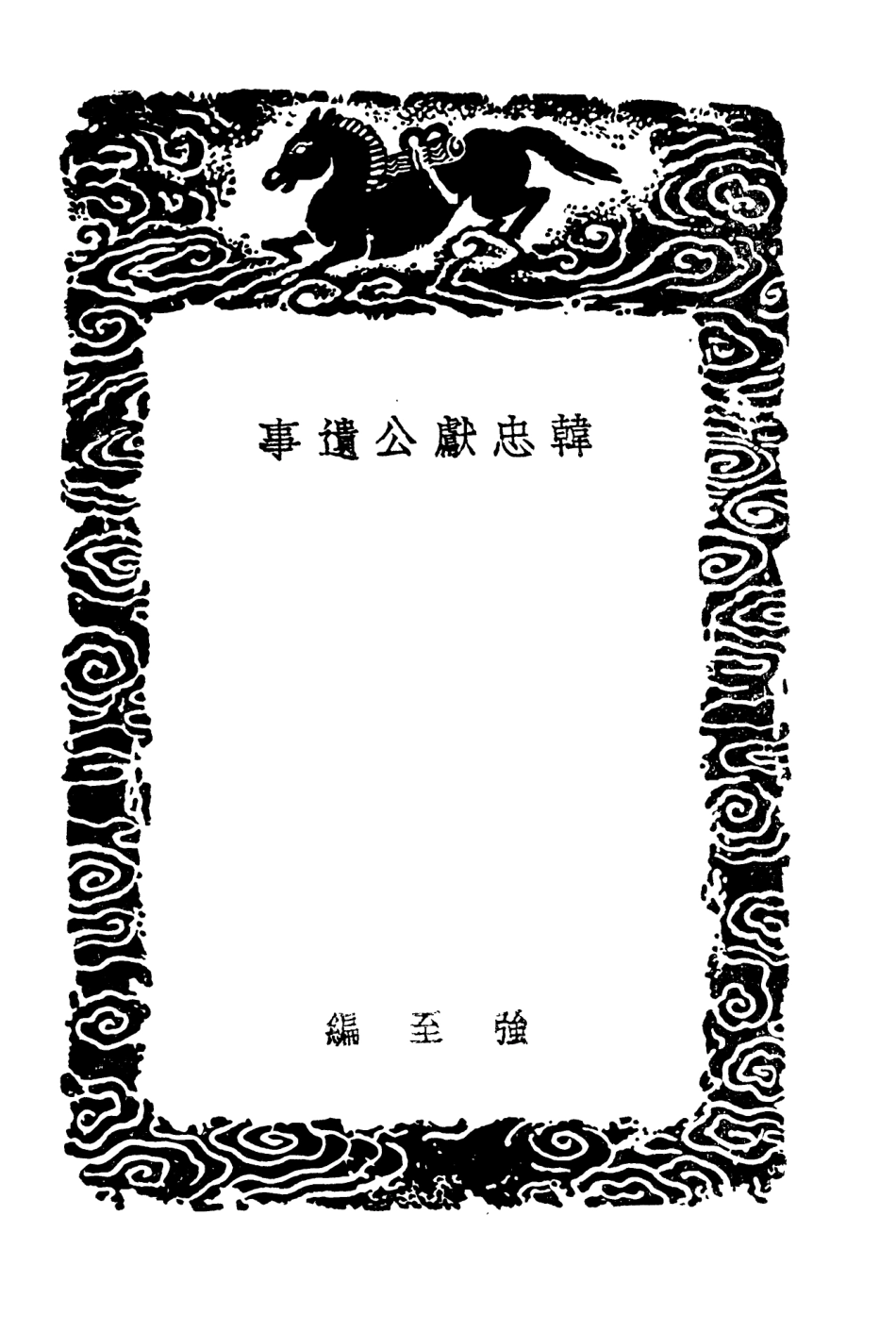 104252-叢書集成初編3438韓忠獻公遺事豐清敏公遣事附錄崔清獻公言行錄 .pdf_第3页