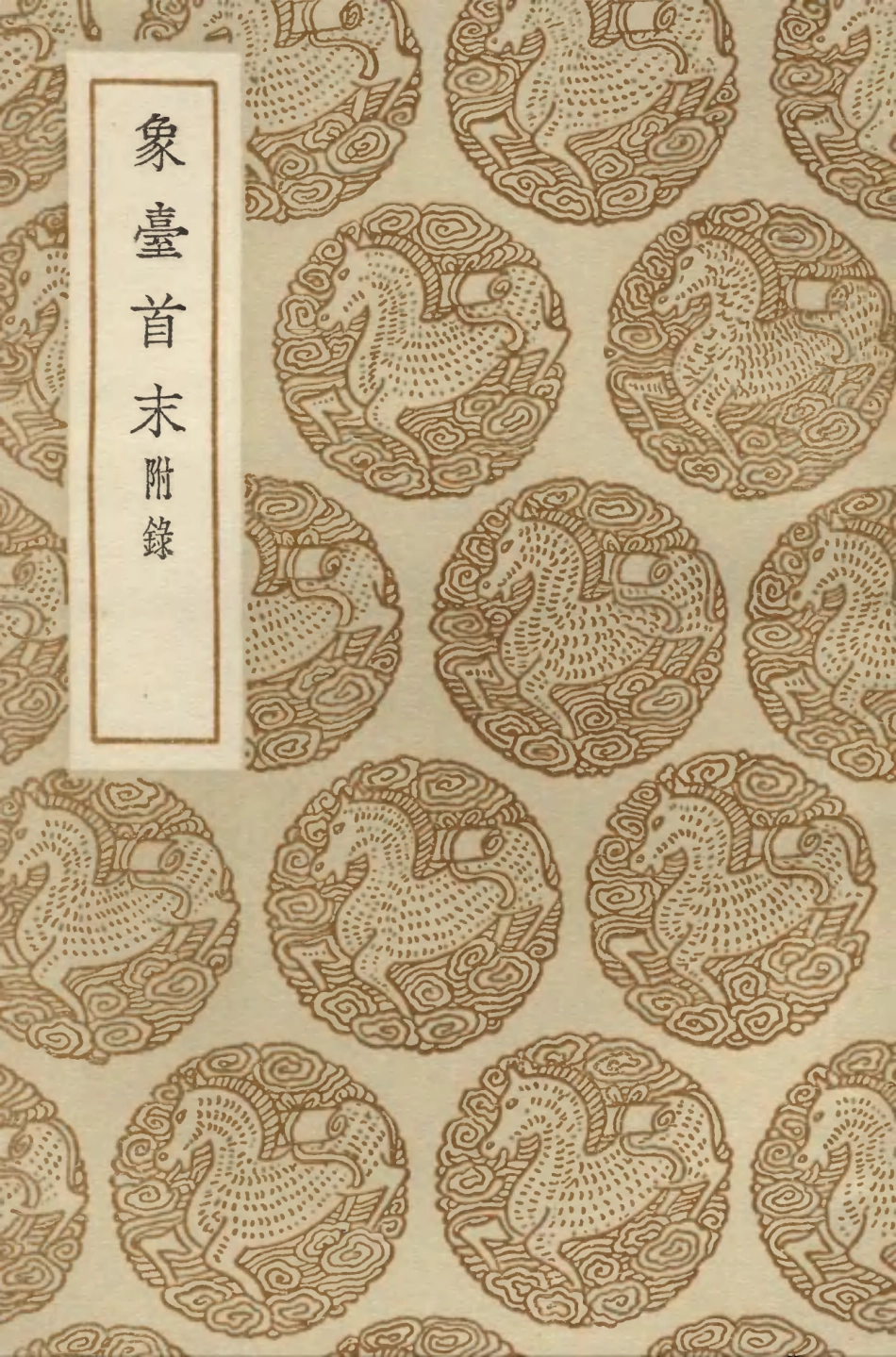 104253-叢書集成初編3439象臺首末附錄 .pdf_第1页