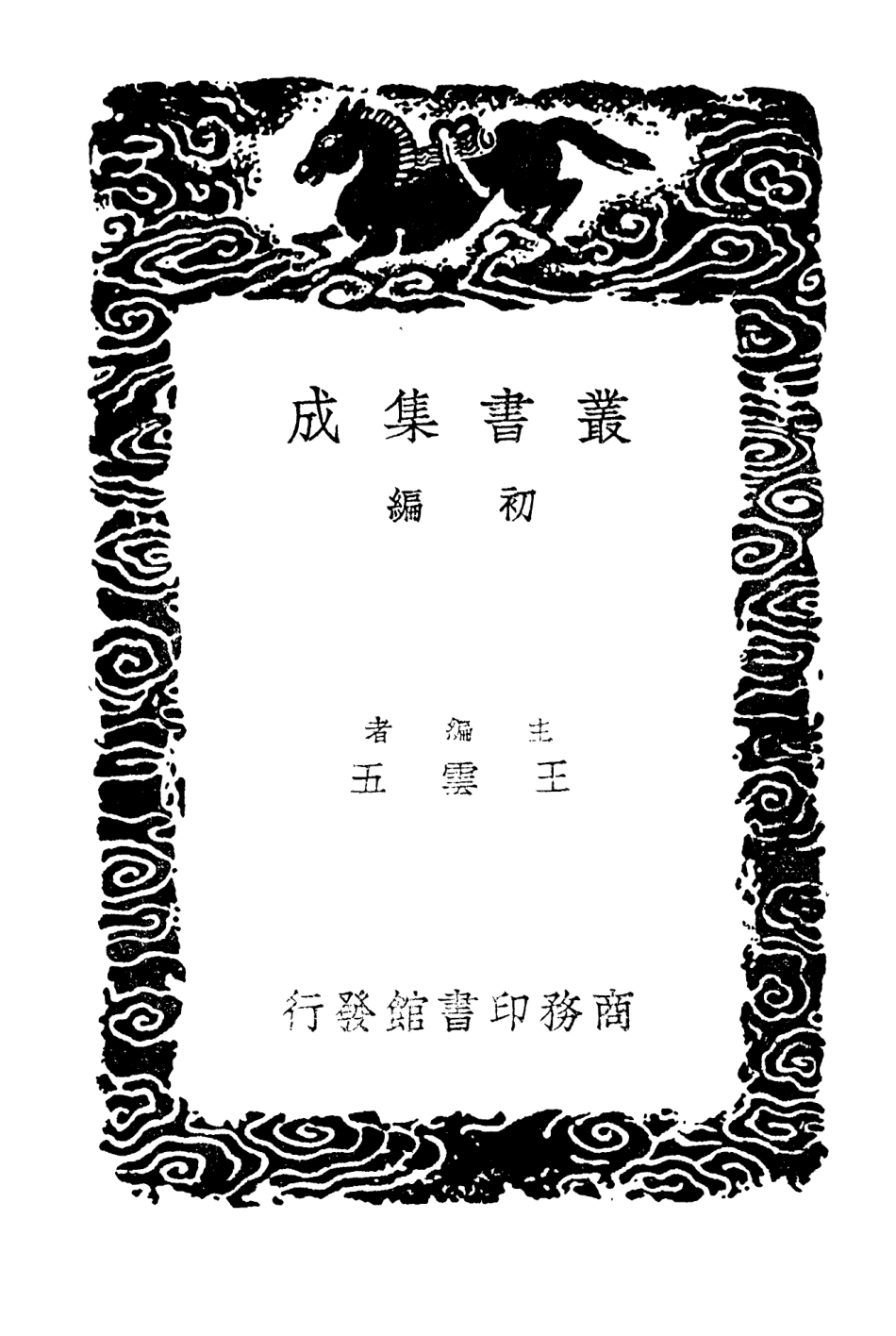 104253-叢書集成初編3439象臺首末附錄 .pdf_第2页