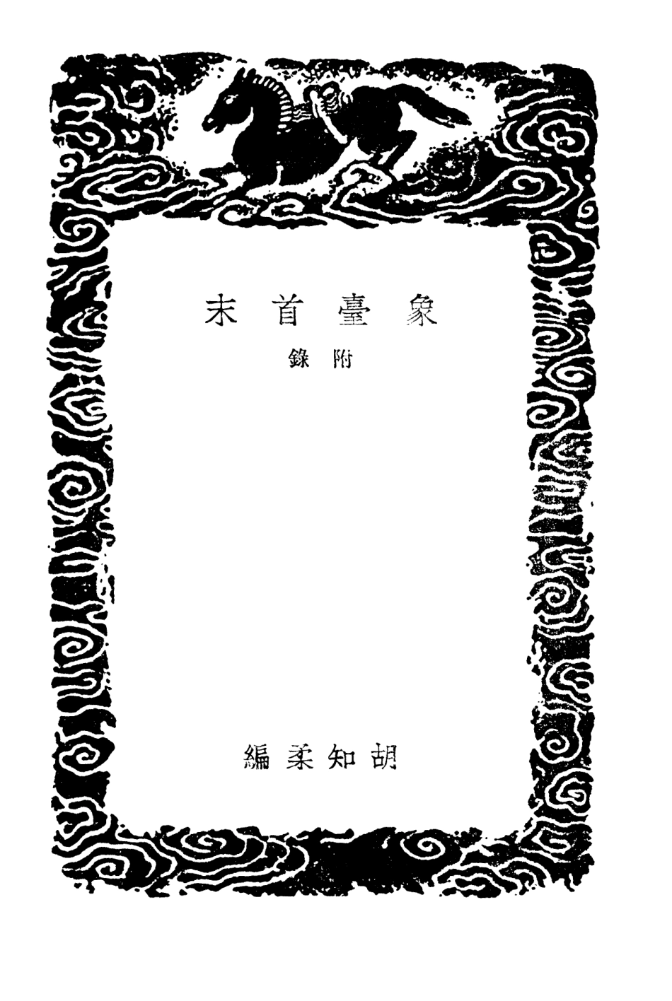 104253-叢書集成初編3439象臺首末附錄 .pdf_第3页