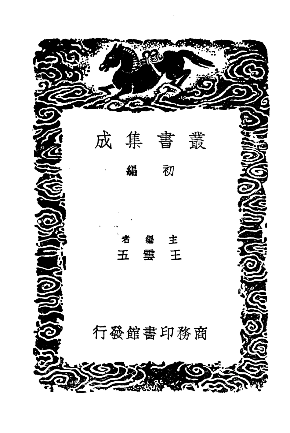 104254-叢書集成初編3440北行日譜楊公政績紀 .pdf_第2页