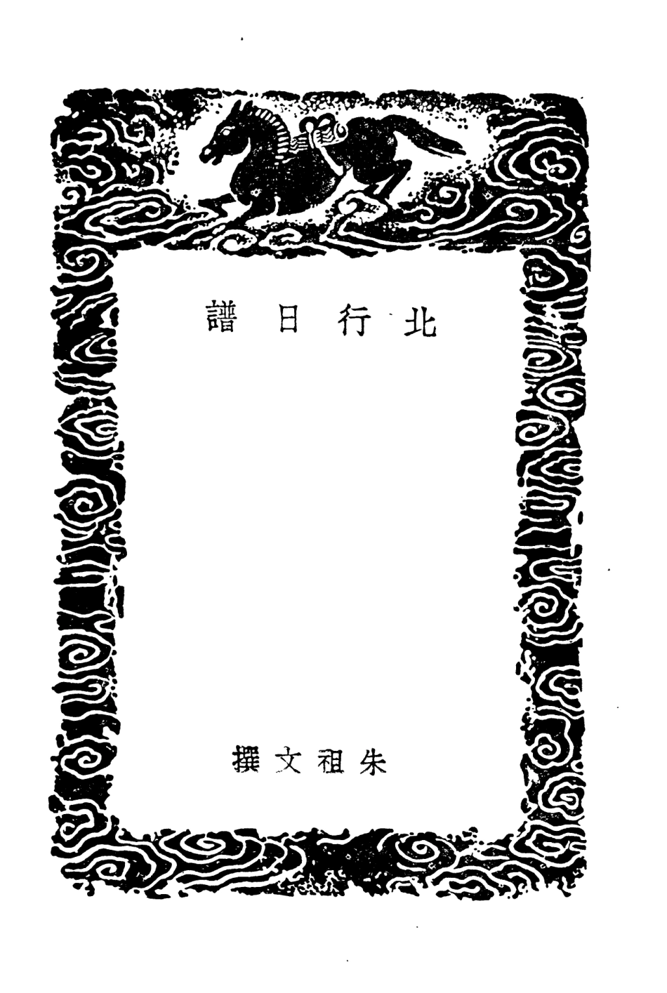 104254-叢書集成初編3440北行日譜楊公政績紀 .pdf_第3页