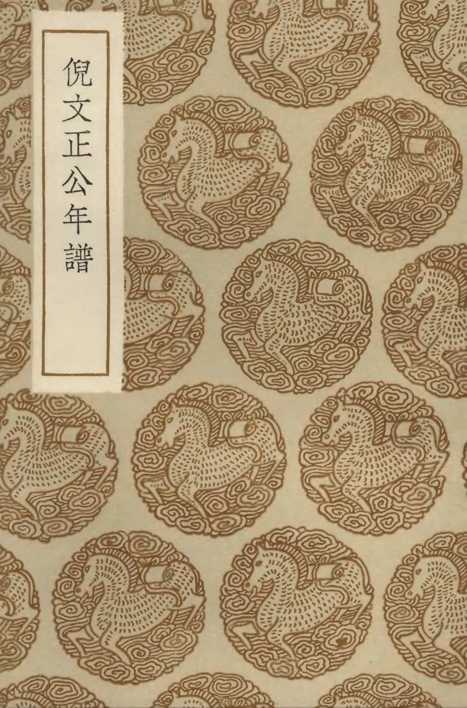 104256-叢書集成初編3444倪文正公年譜 .pdf_第1页