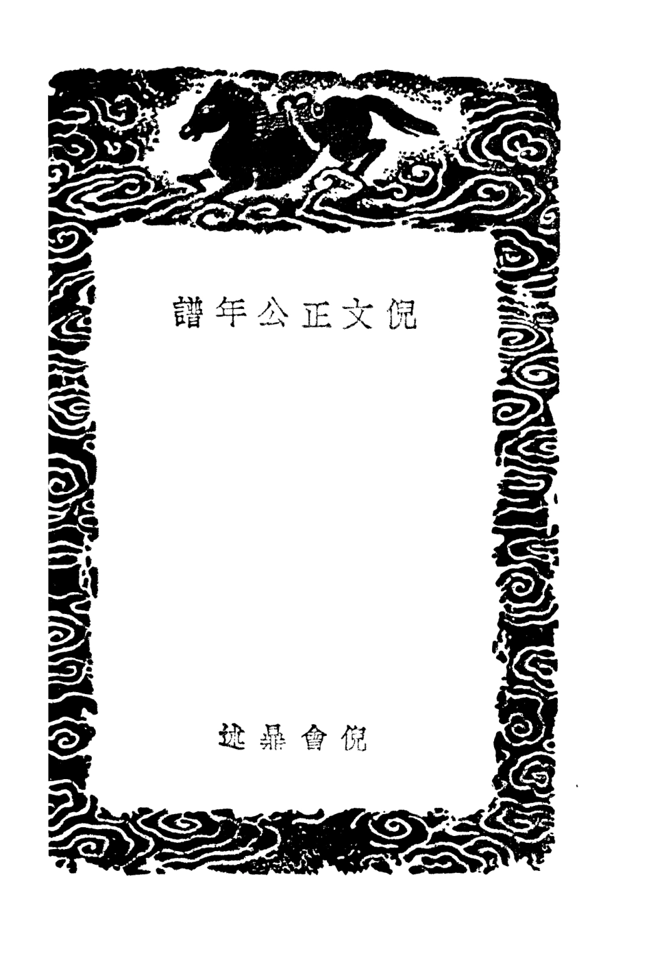 104256-叢書集成初編3444倪文正公年譜 .pdf_第3页