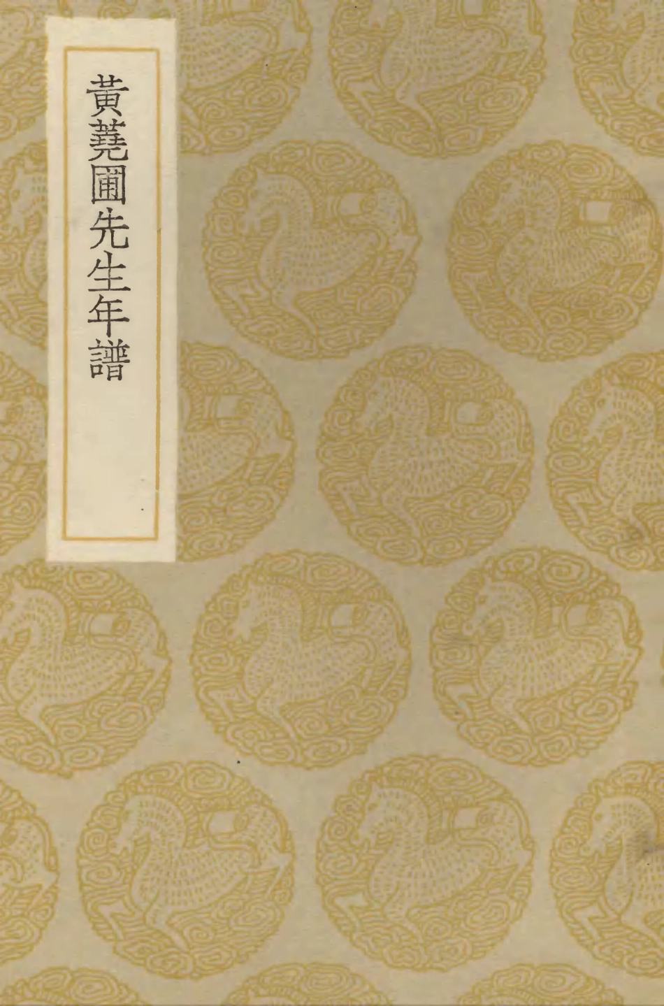 104257-叢書集成初編3453黃蕘圃先生年譜 .pdf_第1页