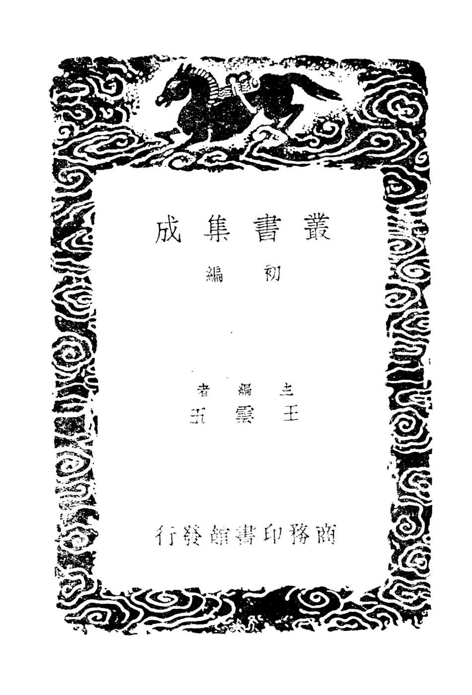 104257-叢書集成初編3453黃蕘圃先生年譜 .pdf_第2页