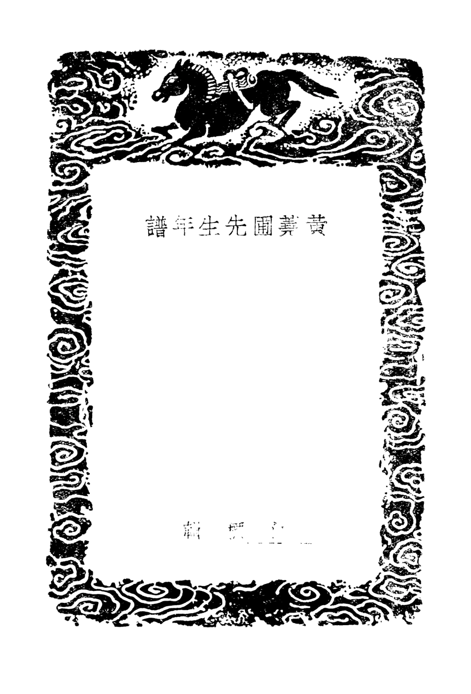 104257-叢書集成初編3453黃蕘圃先生年譜 .pdf_第3页