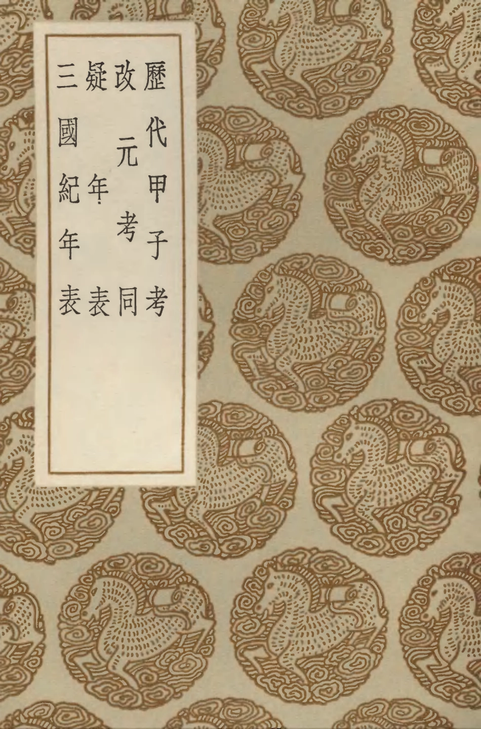 104258-叢書集成初編3454歷代甲子考改元考同疑年表三國紀年表 .pdf_第1页