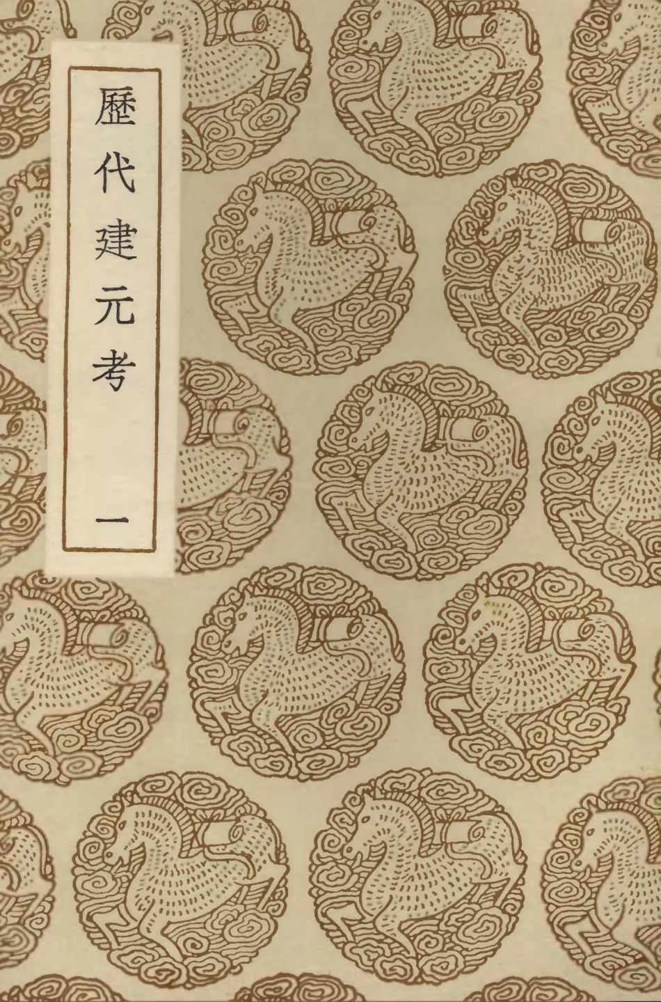 104259-叢書集成初編3456曆代建元考一 .pdf_第1页