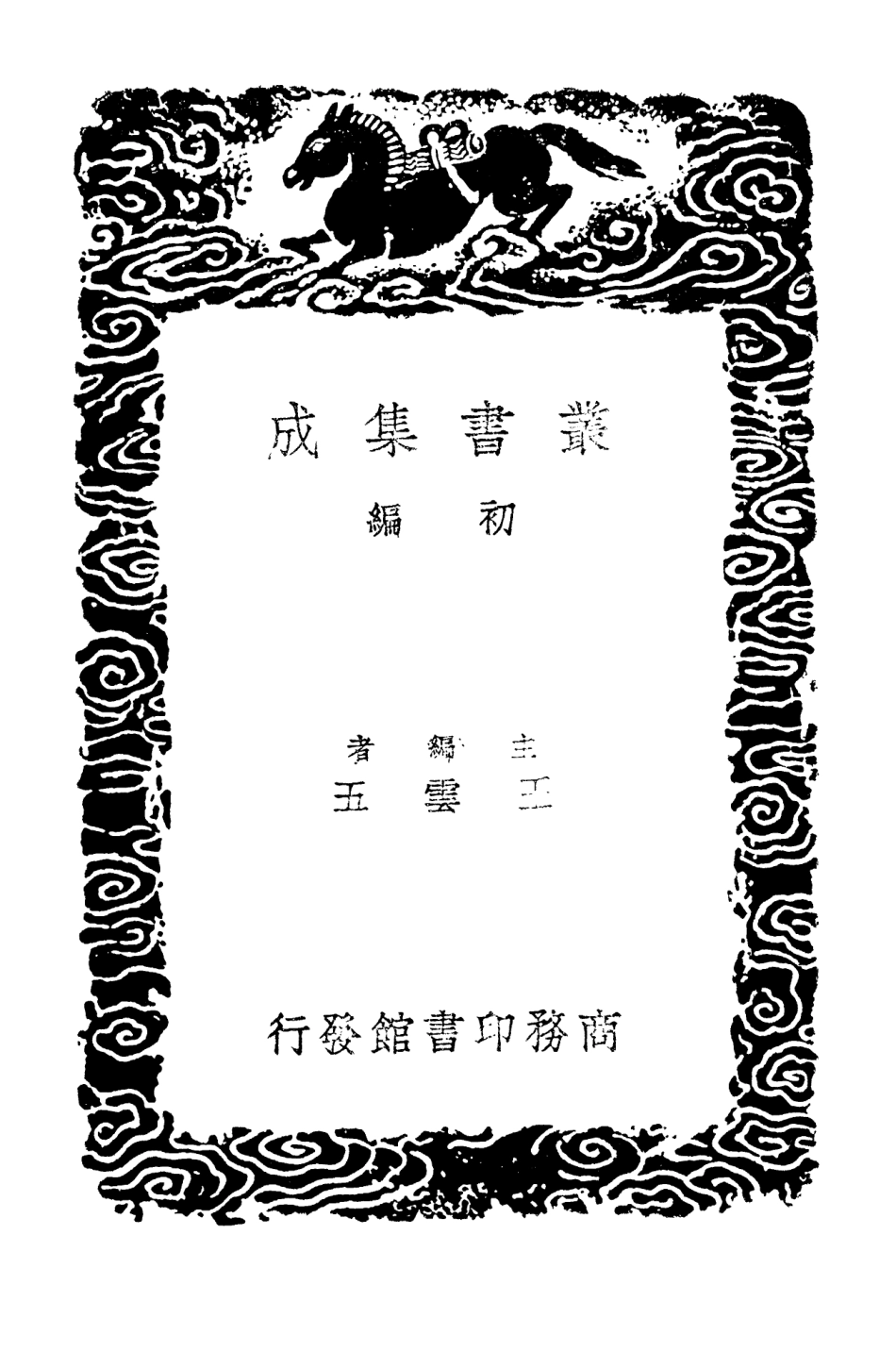 104259-叢書集成初編3456曆代建元考一 .pdf_第2页